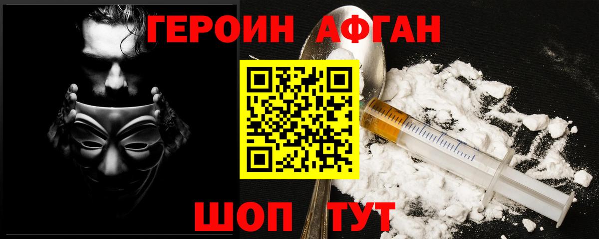 Героин Афган Черногорск